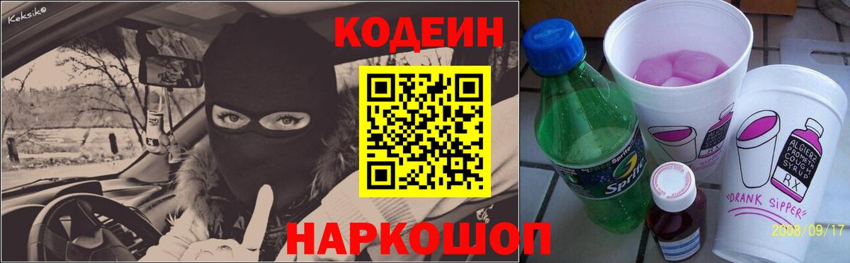 Кодеиновый сироп Lean Purple Drank  Кодеин Purple Drank  Саранск  Вход с VPN 